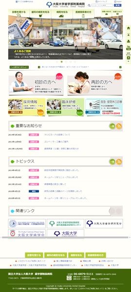 当社の実績例：大阪大学歯学部附属病院公式サイト