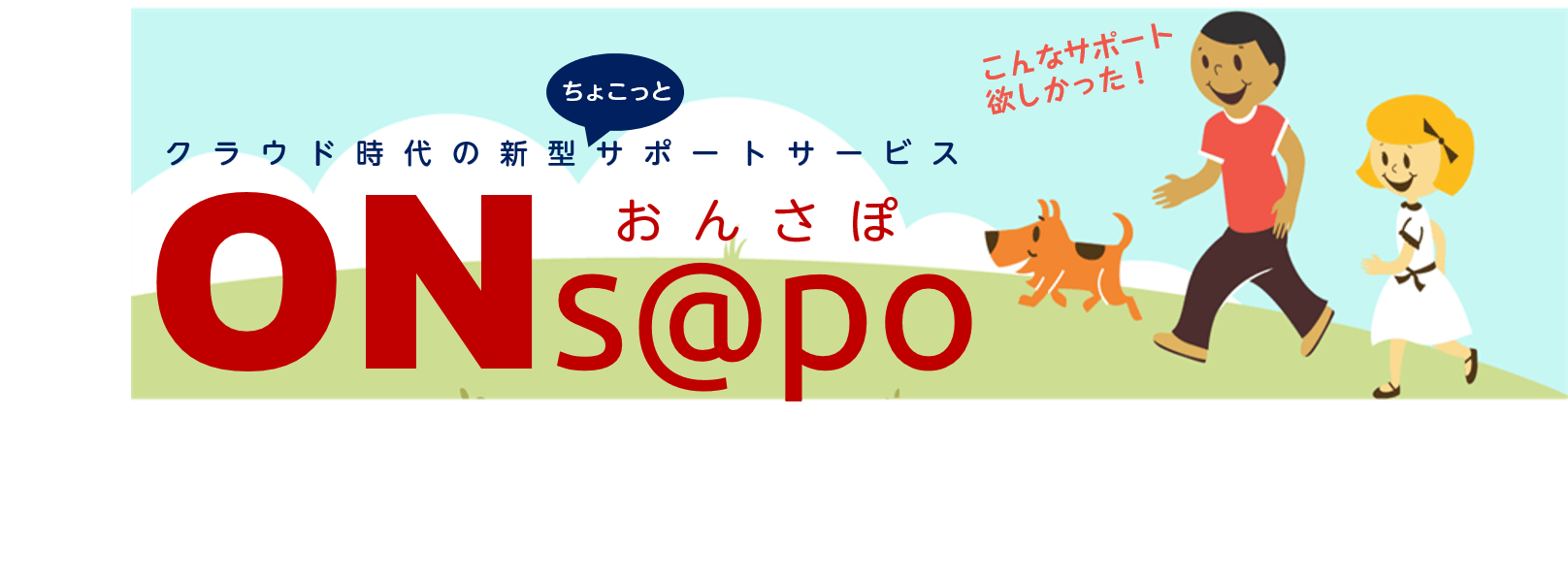 クラウド時代の便利でうれしい時間課金型ちょこっとサポート「ONs@apo:オンサポ」