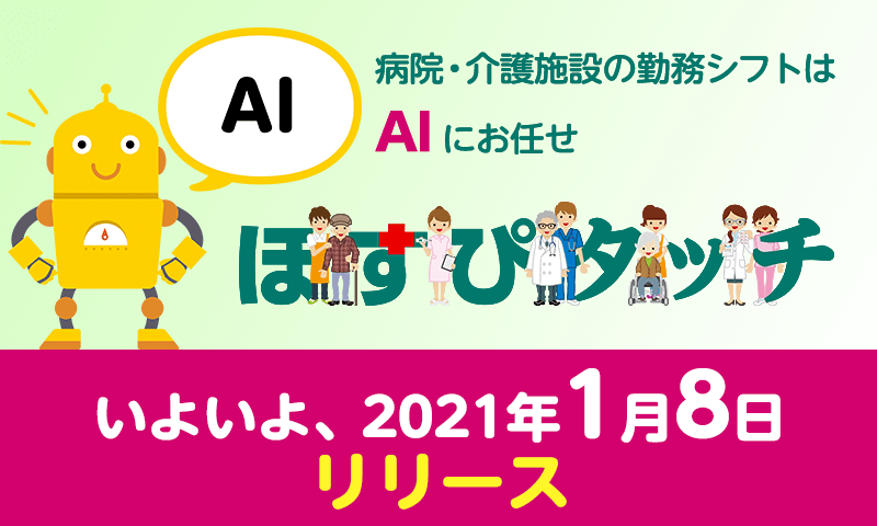 「ほすぴタッチ」新発売