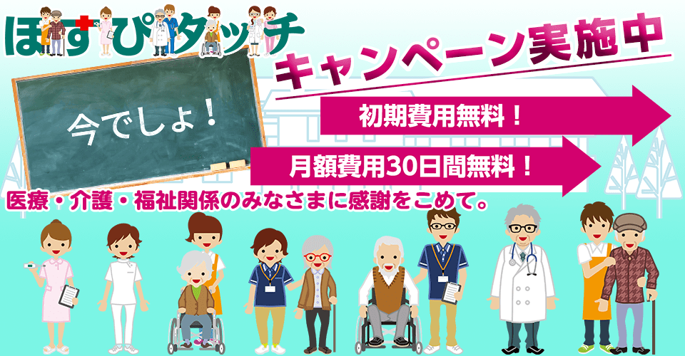 初期費用・月額費用30日間無料キャンペーン実施中